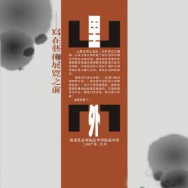 湖北民院艺术学院师生作品展