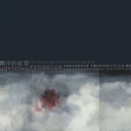 飘浮的欲望――罗发辉油画作品展