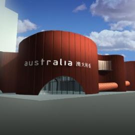 上海世博会澳大利亚国家馆