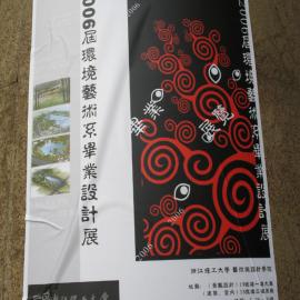浙江理工大学2006届环境艺术系毕业设计展