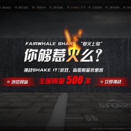 马克华菲Shake Jeans活动官方网站