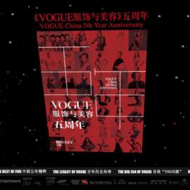 《VOGUE服饰与美容》杂志五周年专题