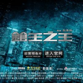 电影《枪王之王》官方网站