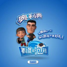 奥利奥饼干姚明运动互动游戏网站