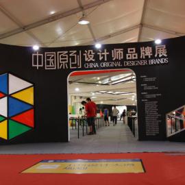 中国原创设计师品牌展