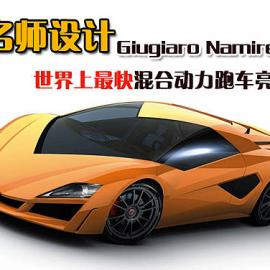 名师设计 世界上最快混合动力跑车亮相