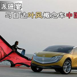 “流”派盛宴 马自达叶风概念车中国首演