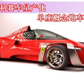 法拉利单座概念跑车亮相