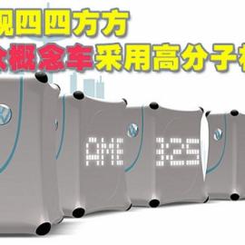 四四方方 大众单座概念车将采用高分子材料