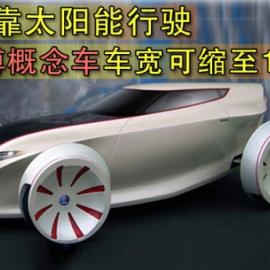 靠太阳能行驶 萨博概念车