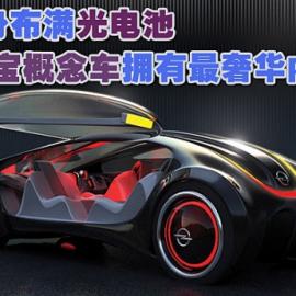 车身布满光电池 欧宝概念车拥有最奢华内饰