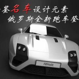 借鉴名车设计元素 看俄罗斯全新跑车