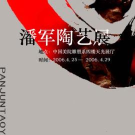 大熔炉里炼真金---潘军陶艺展览作品