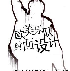 欣赏欧美乐队封面（一）