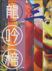 《龙吟榜》平面设计经典汇粹