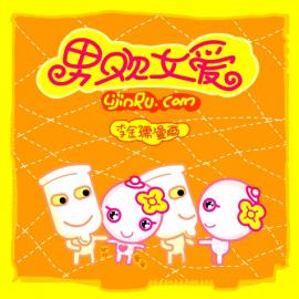 《男欢女爱》套子主义1漫画欣赏