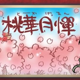 《桃华月惮 无颜之月Ⅱ》（2）