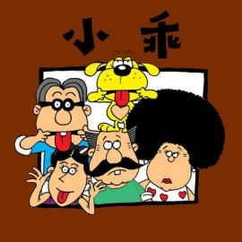 《小乖》搞笑四格漫画欣赏