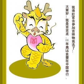 吉吉龙奥运吉祥物竞选记