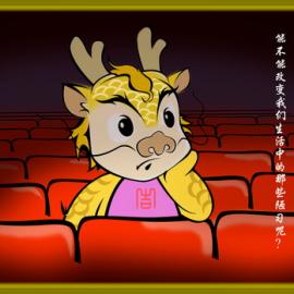 吉吉龙文明漫画系列 我相信