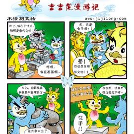 吉吉龙漫游记--不涂刻文物
