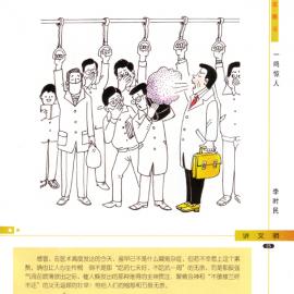“画说文明” 单格漫画欣赏（四）