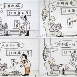 廉政文化建设的生动实践-公益廉政四格漫画集