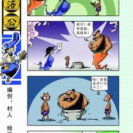 神界经典搞笑四格漫画《济公传》