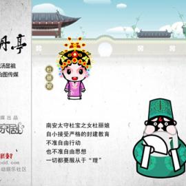 古典普及 招财童子图解牡丹亭