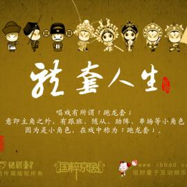 招财童子国粹京剧之龙套人生