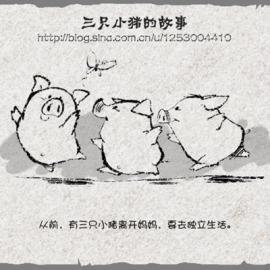 理应歪合《三只小猪的故事》