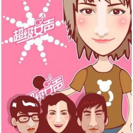 2006超级女声漫画版形象