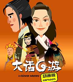 老蒋新作《大话西游》Flash版预告片