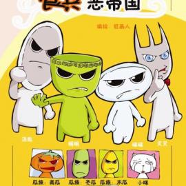 漫画连载：餐具恶帝国