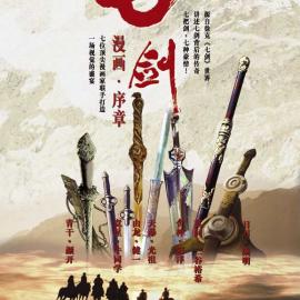 《七剑》动漫作品欣赏