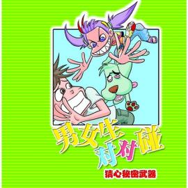 Q版校园漫画：男女生对对碰