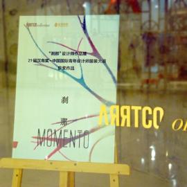 ARRTCO collection“刹那Momento”设计师展