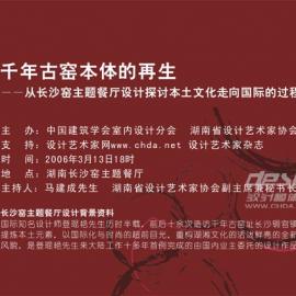 从长沙窑主题餐厅设计探讨本土文化走向国际的过程